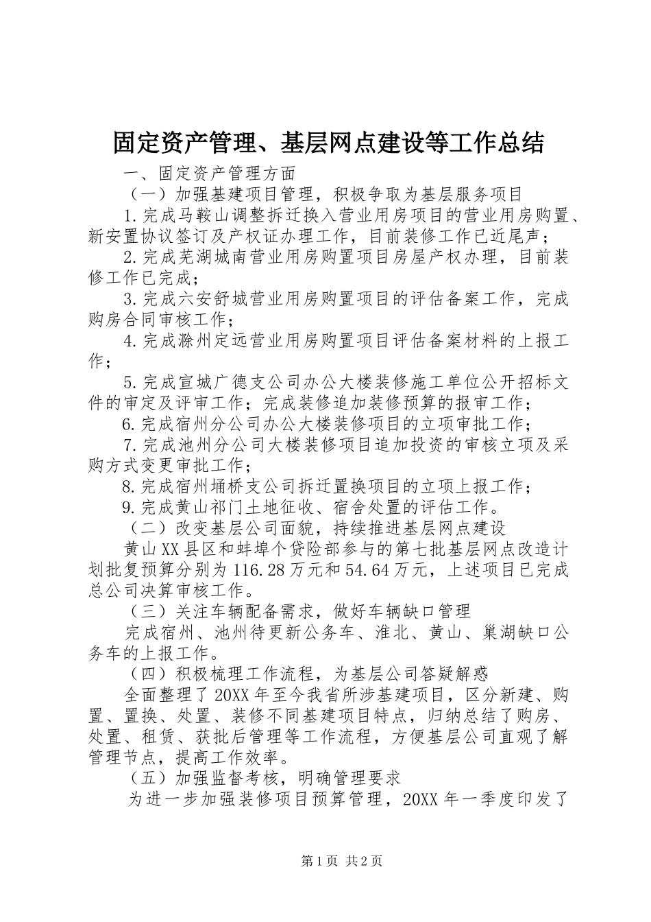 固定资产管理基层网点建设等工作总结_第1页