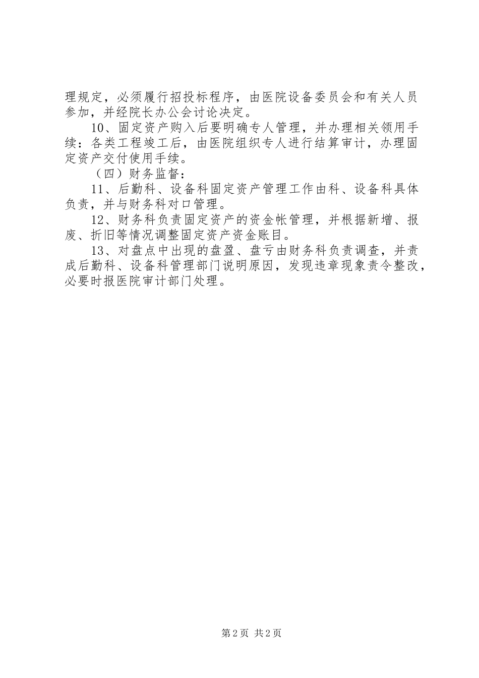 固定资产管理内部控制制度_第2页