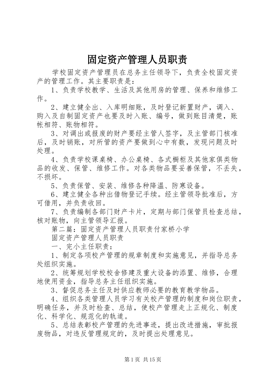 固定资产管理人员职责_第1页