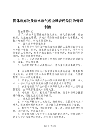 固体废弃物及废水废气粉尘噪音污染防治管理制度