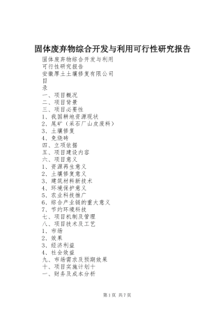 固体废弃物综合开发与利用可行性研究报告