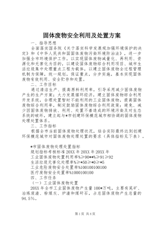 固体废物安全利用及处置方案