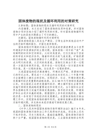 固体废物的现状及循环利用的对策研究