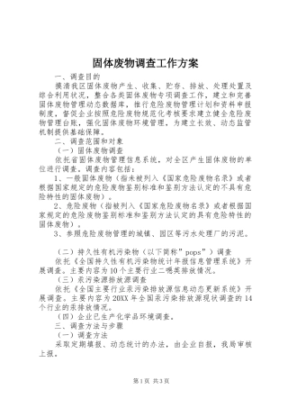 固体废物调查工作方案