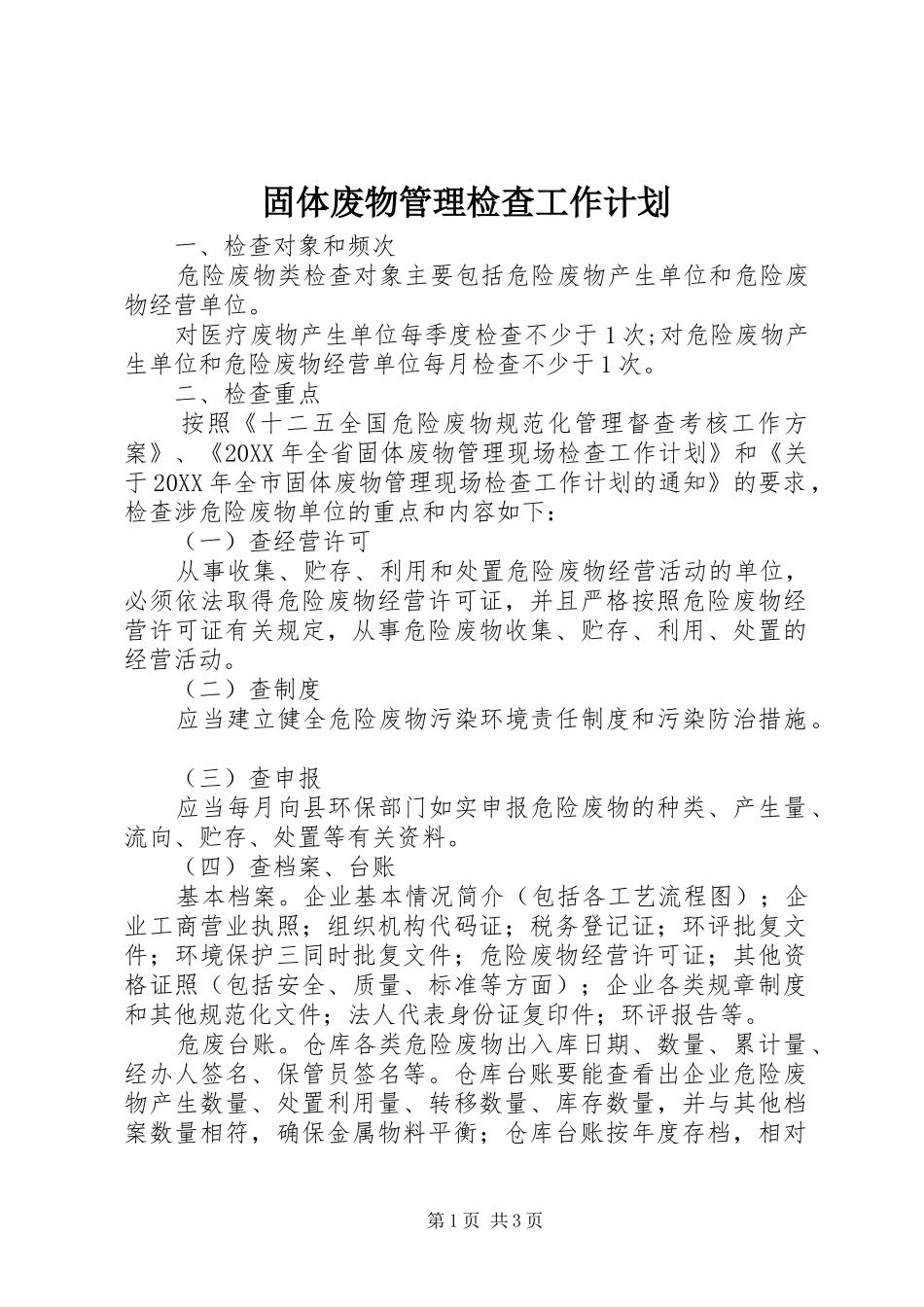 固体废物管理检查工作计划_第1页