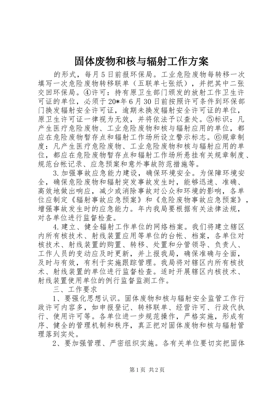 固体废物和核与辐射工作方案_第1页