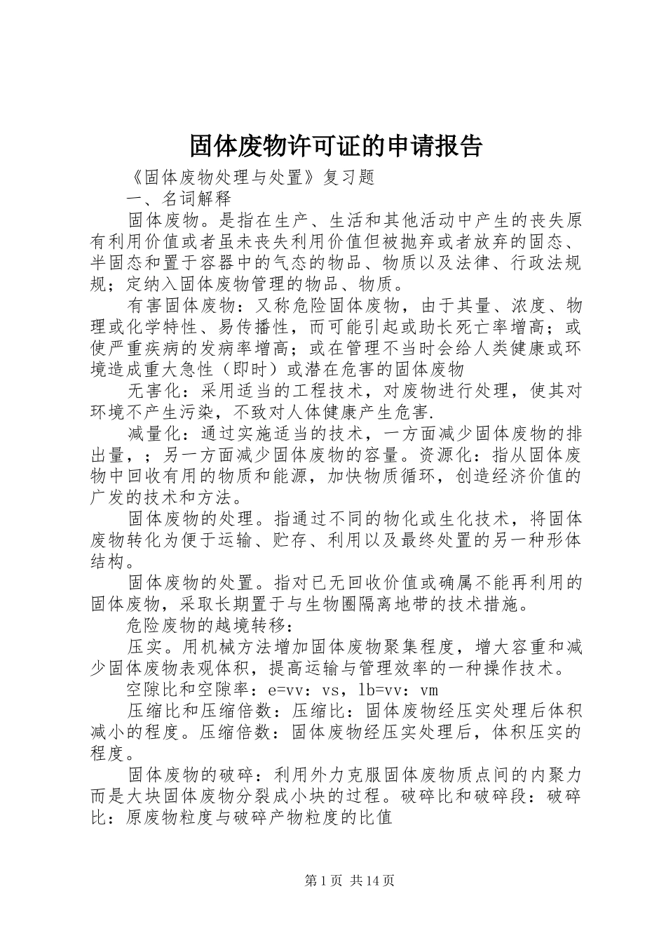 固体废物许可证的申请报告_第1页