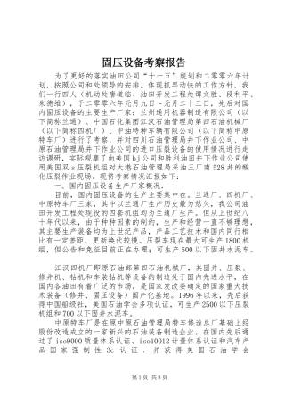 固压设备考察报告
