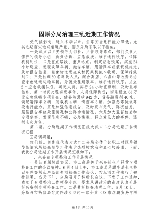 固原分局治理三乱近期工作情况