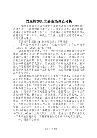 固原旅游纪念品市场调查分析