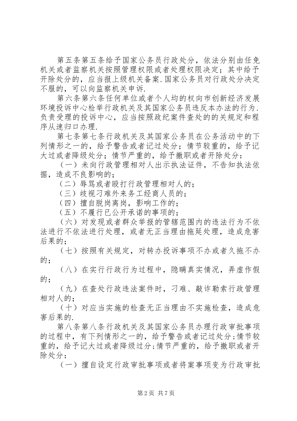固原市国家公务员在创新经济发展环境中违纪违规行政处分暂行办法_第2页