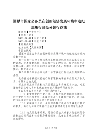 固原市国家公务员在创新经济发展环境中违纪违规行政处分暂行办法