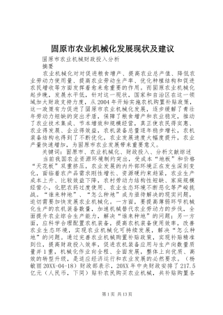 固原市农业机械化发展现状及建议