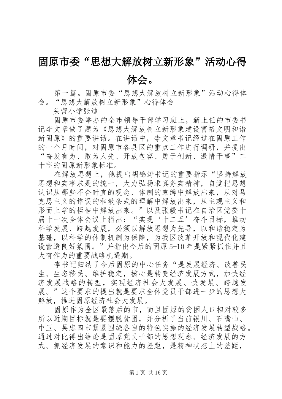 固原市委思想大解放树立新形象活动心得体会_第1页