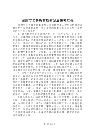 固原市义务教育均衡发展研究汇报