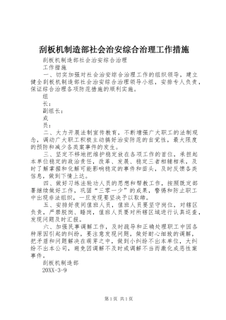 刮板机制造部社会治安综合治理工作措施