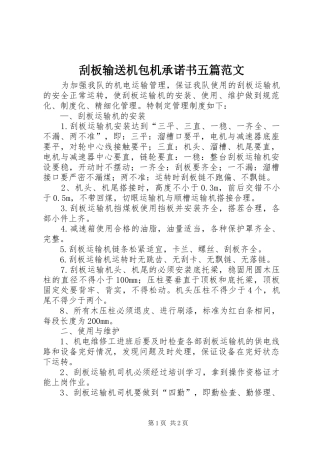 刮板输送机包机承诺书五篇范文