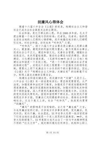 刮廉风心得体会