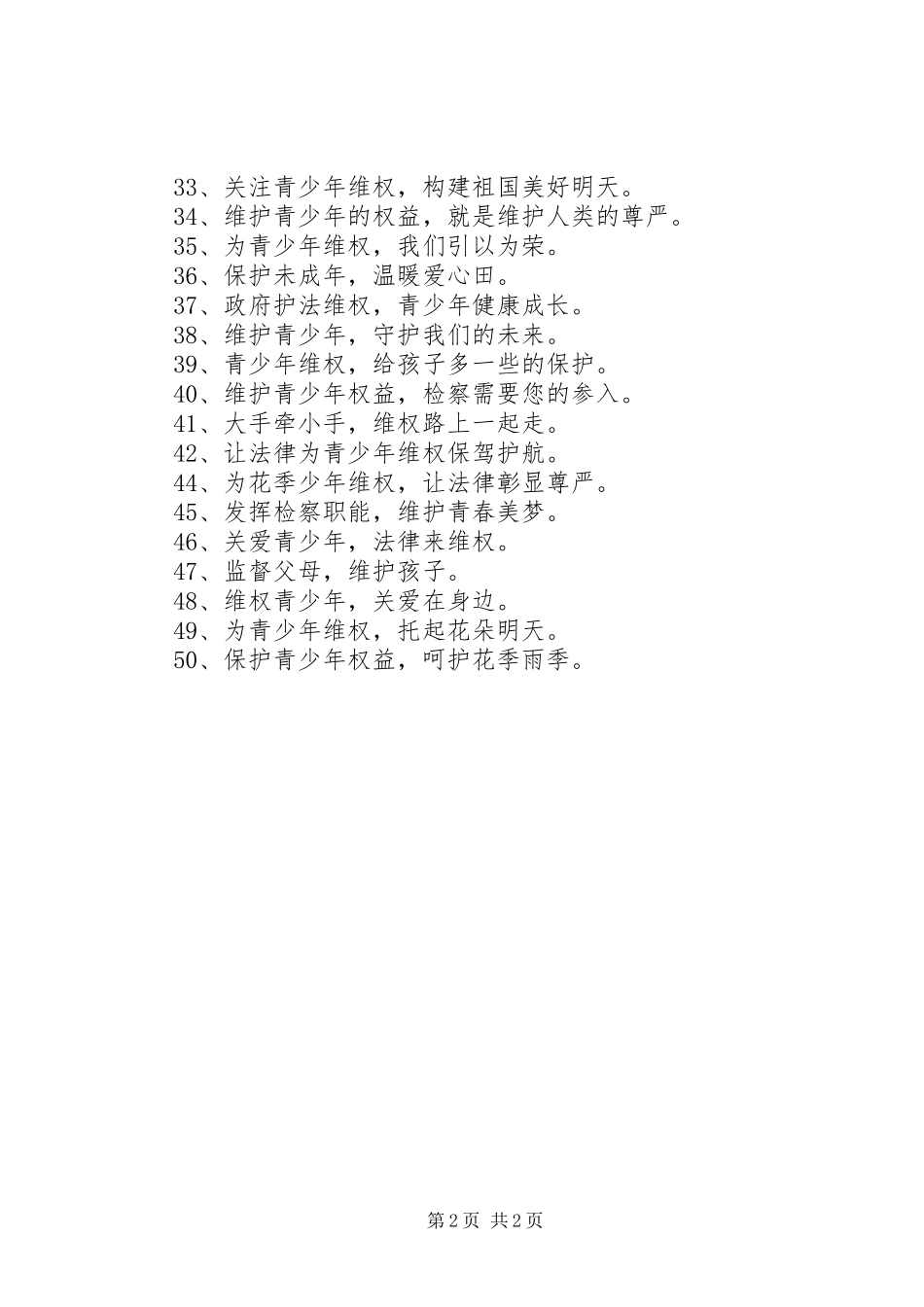 关爱保护未成年人宣传标语_第2页