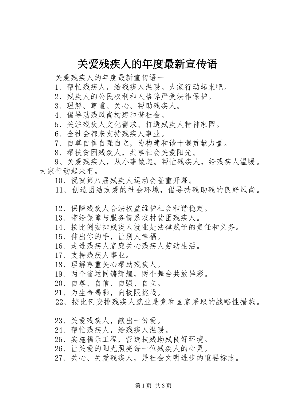 关爱残疾人的年度最新宣传语_第1页