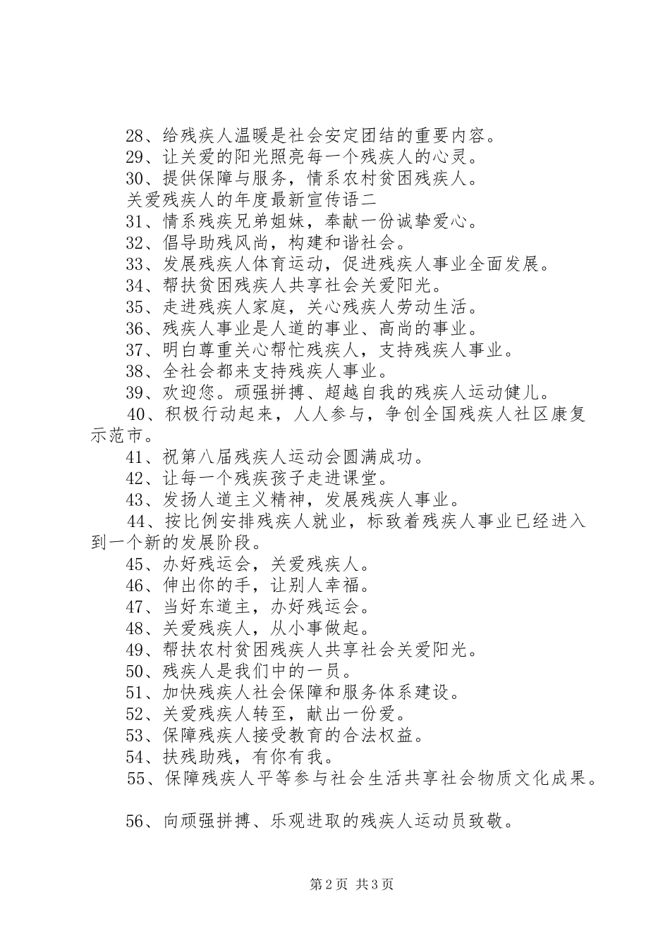 关爱残疾人的年度最新宣传语_第2页