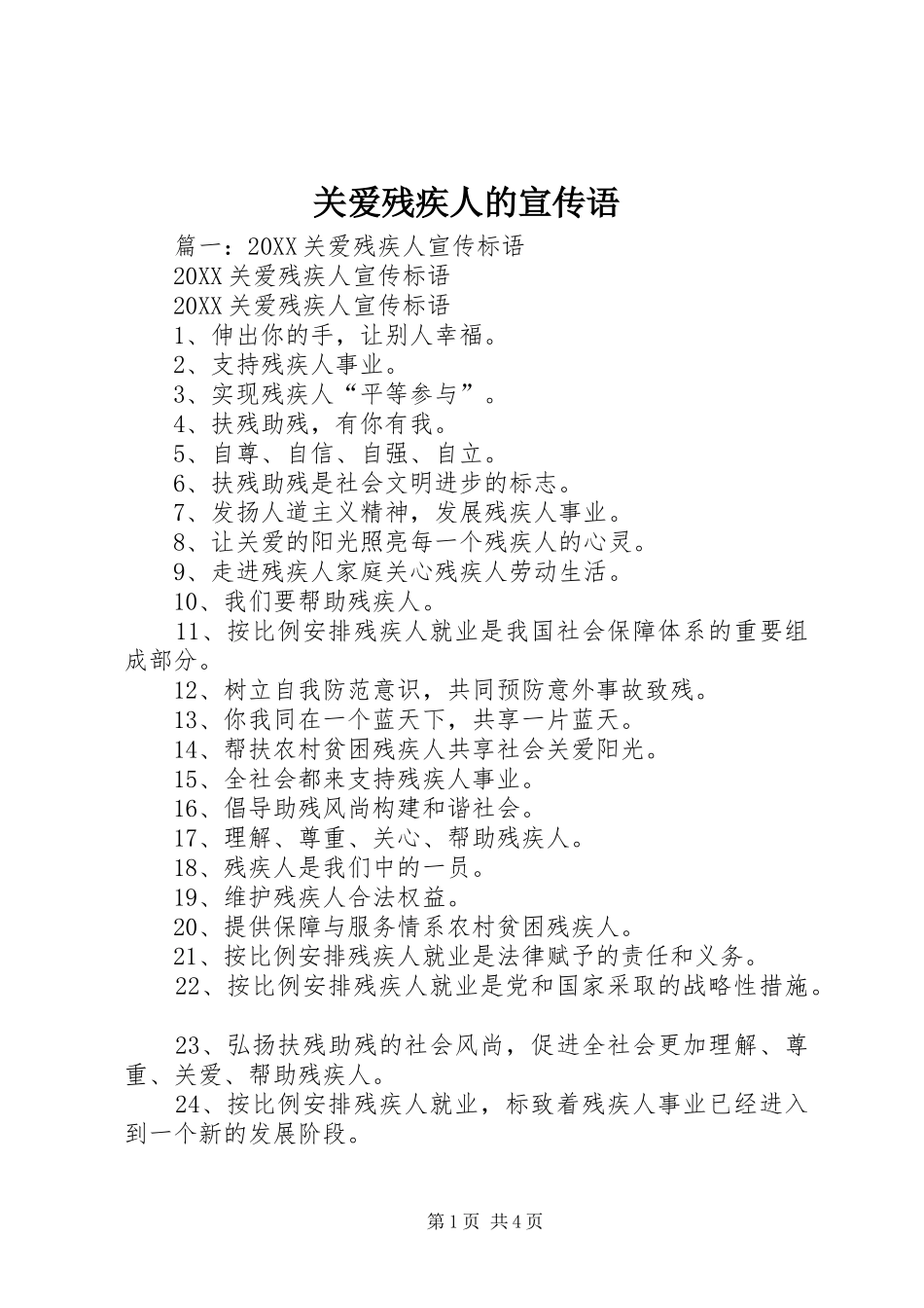 关爱残疾人的宣传语_第1页