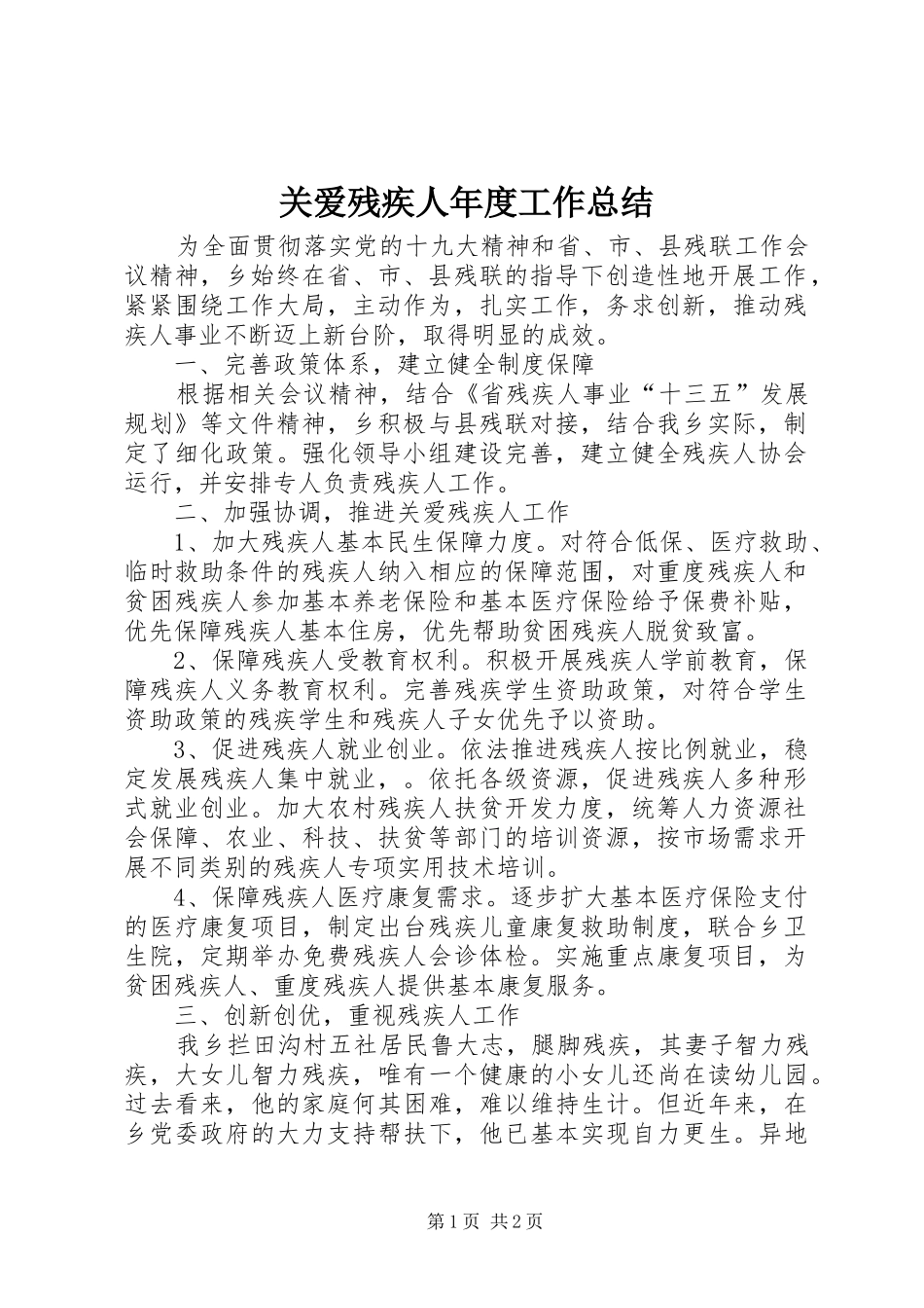 关爱残疾人年度工作总结_第1页
