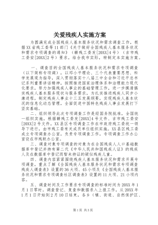 关爱残疾人实施方案