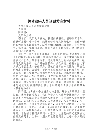 关爱残疾人员话题讲话材料