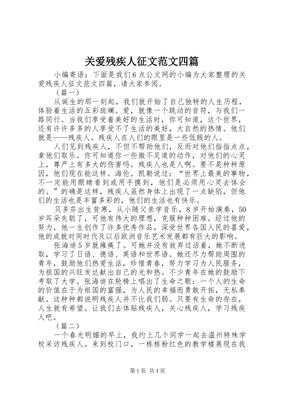 关爱残疾人征文范文四篇_第1页