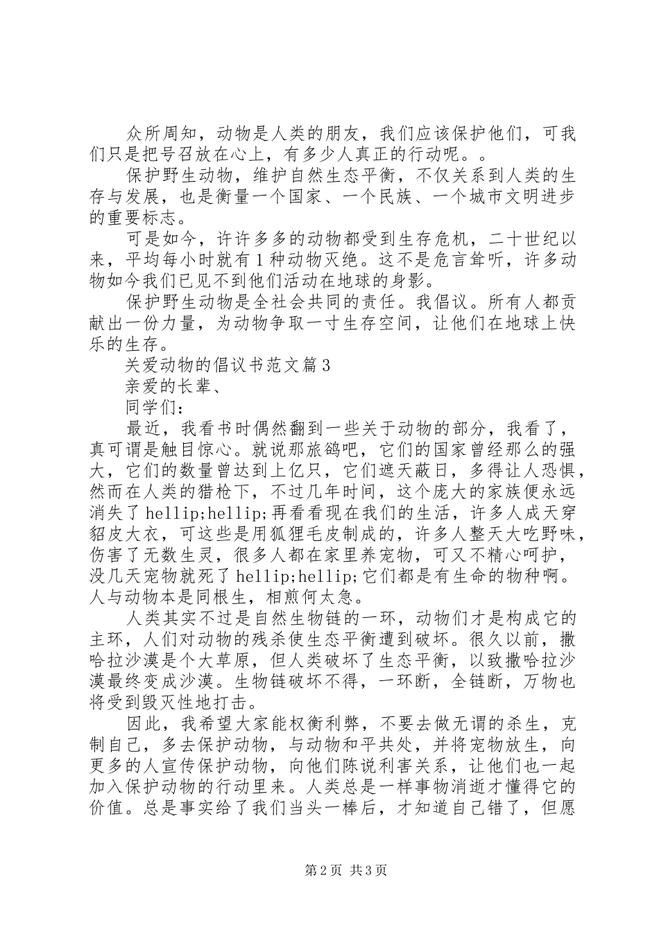 关爱动物的倡议书范文_第2页