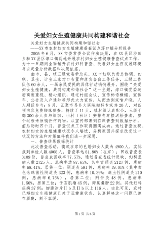 关爱妇女生殖健康共同构建和谐社会