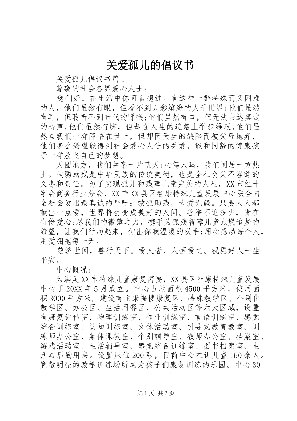 关爱孤儿的倡议书_第1页