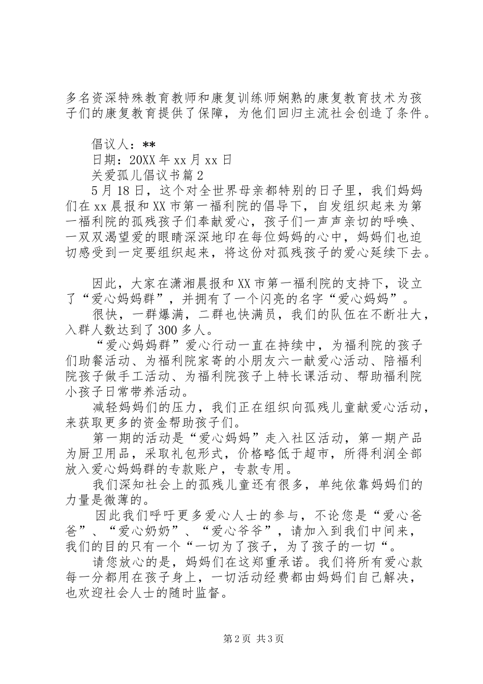 关爱孤儿的倡议书_第2页
