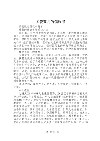 关爱孤儿的倡议书