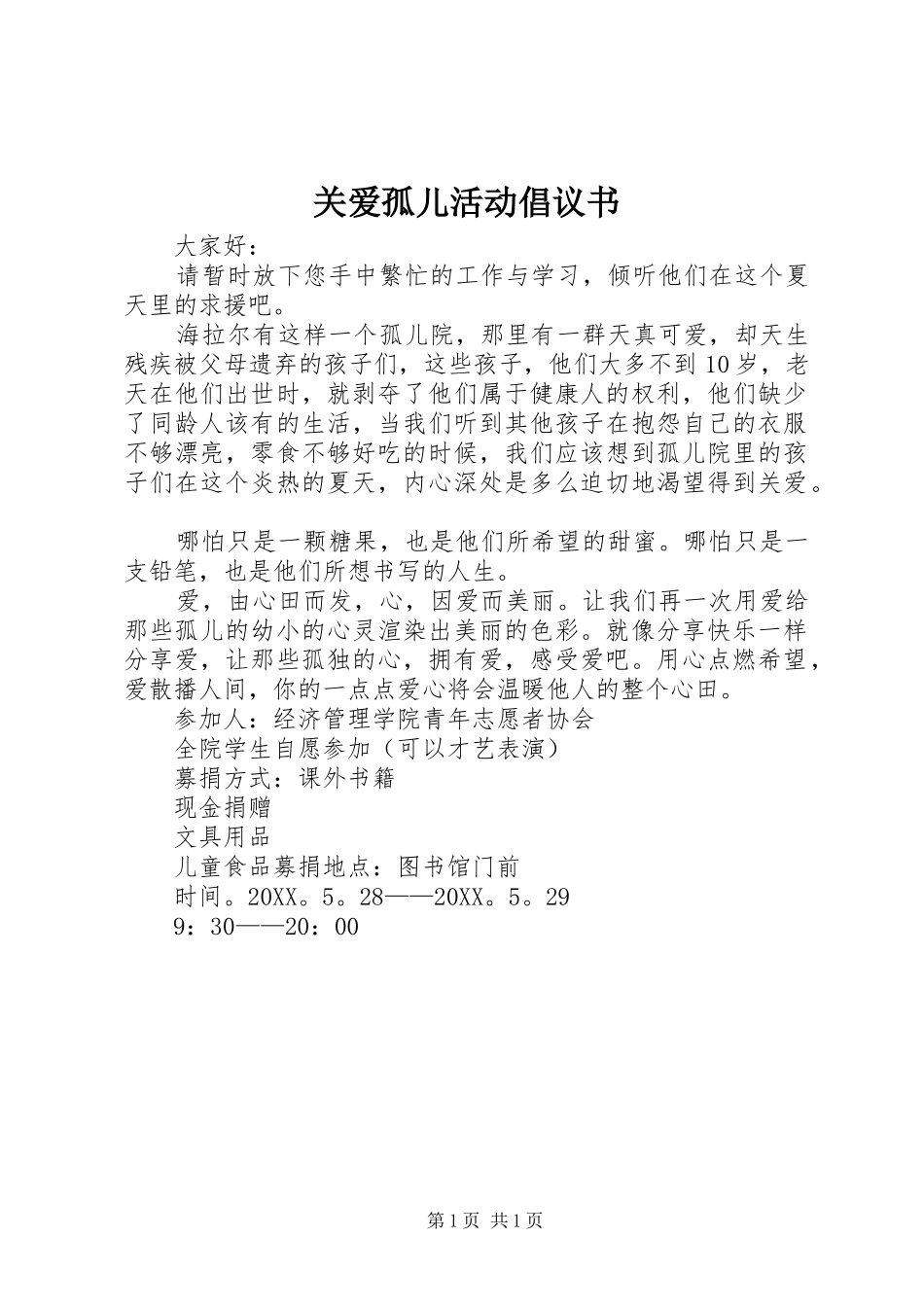 关爱孤儿活动倡议书_第1页