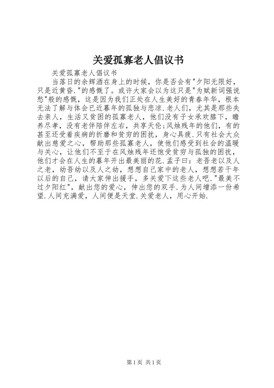 关爱孤寡老人倡议书_第1页