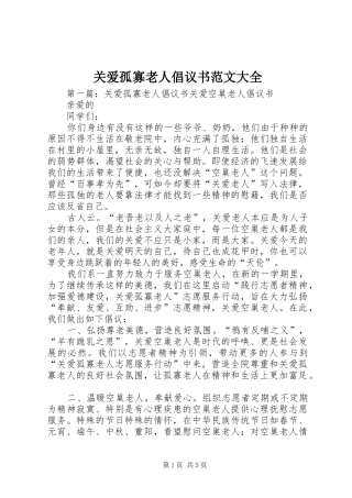 关爱孤寡老人倡议书范文大全