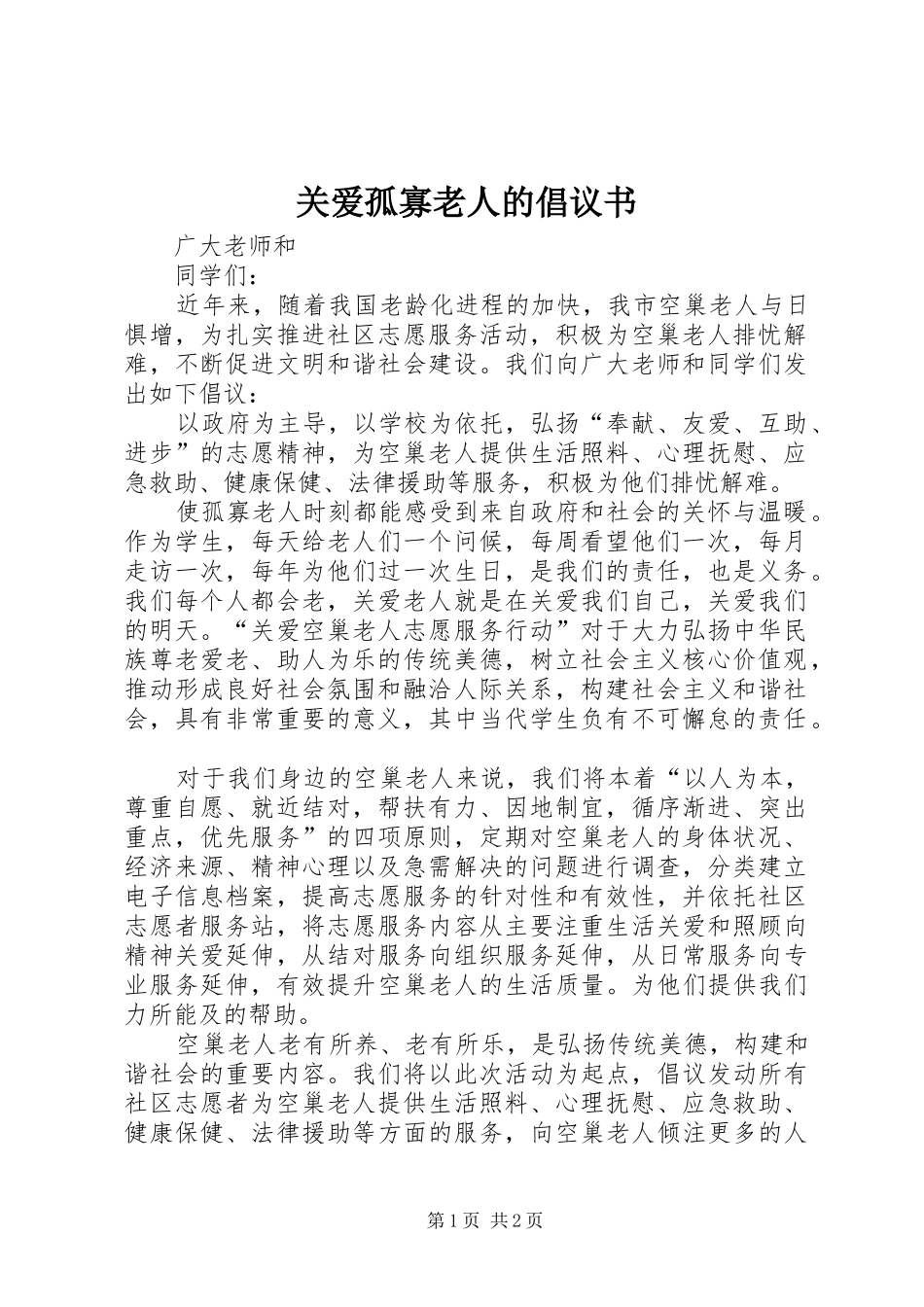 关爱孤寡老人的倡议书_第1页