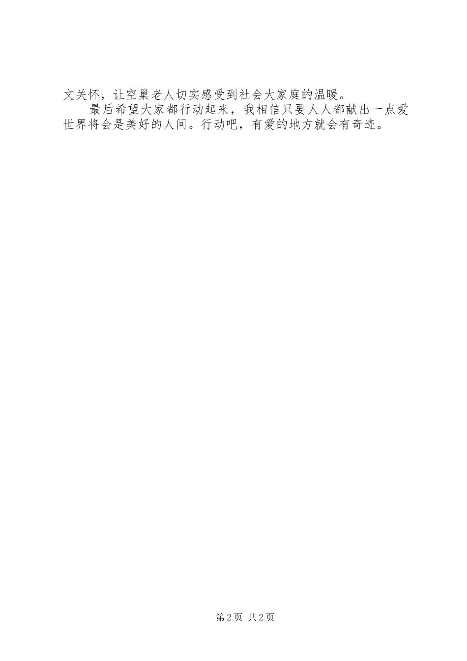 关爱孤寡老人的倡议书_第2页