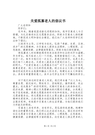 关爱孤寡老人的倡议书