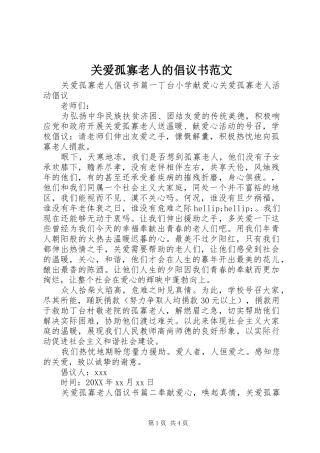 关爱孤寡老人的倡议书范文