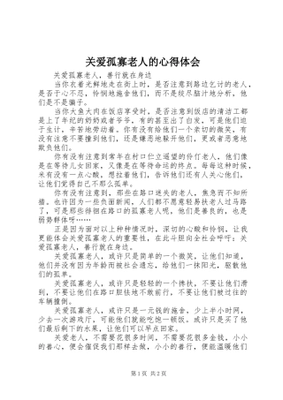 关爱孤寡老人的心得体会