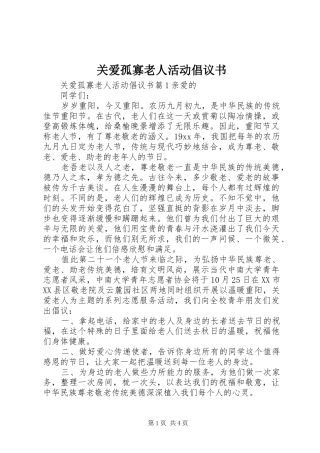 关爱孤寡老人活动倡议书