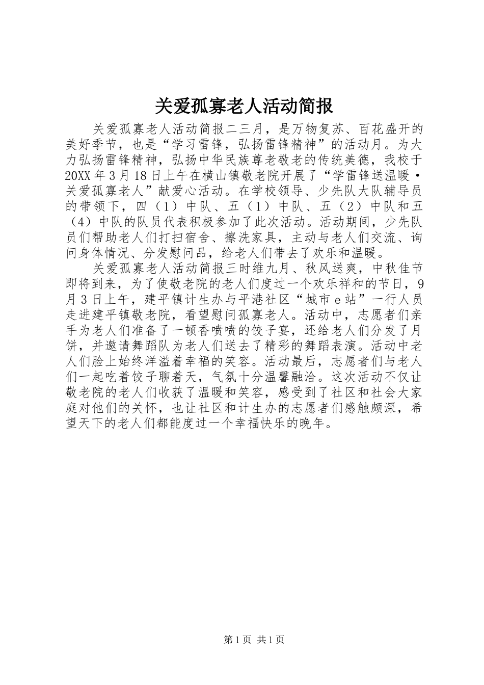 关爱孤寡老人活动简报_第1页