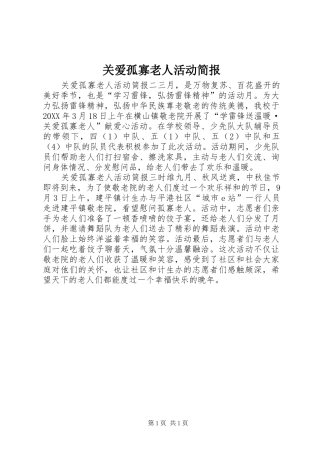 关爱孤寡老人活动简报