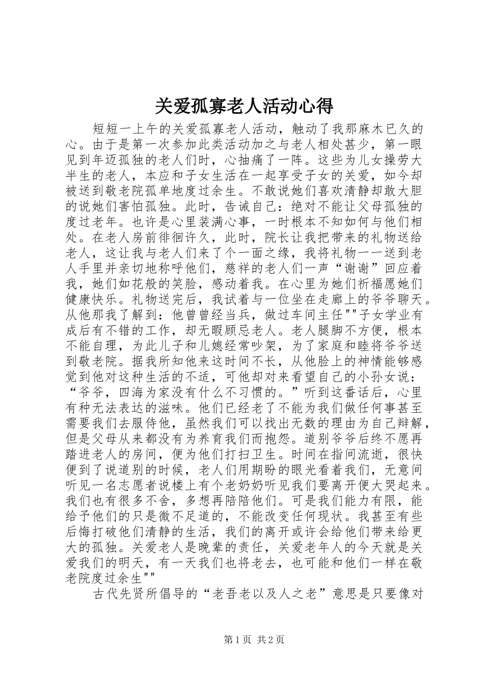 关爱孤寡老人活动心得_第1页
