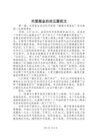 关爱基金启动五篇范文