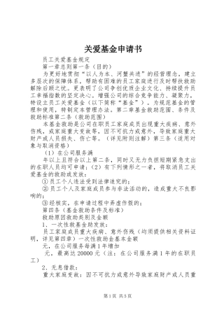 关爱基金申请书
