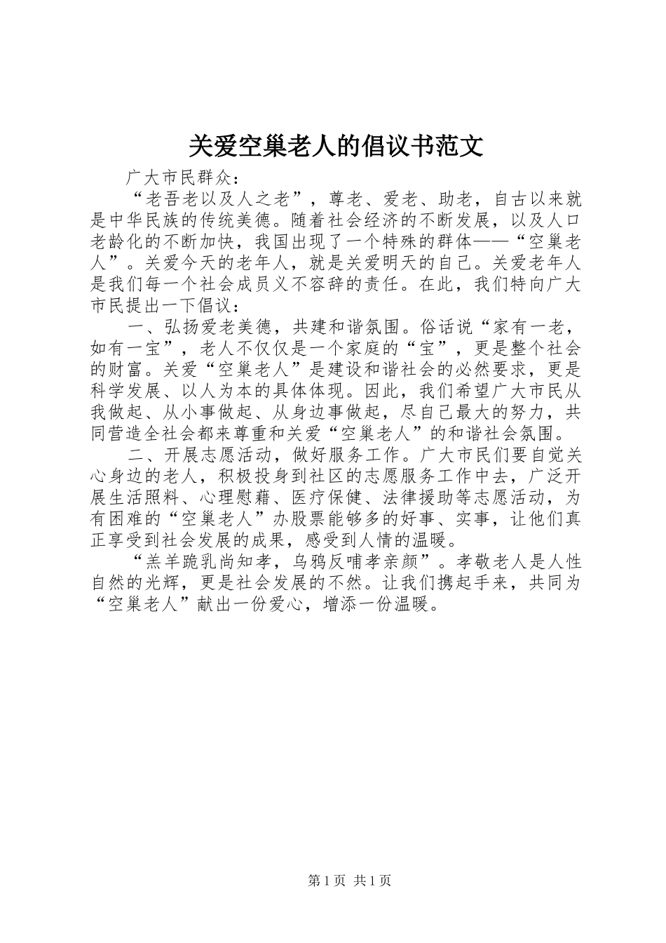 关爱空巢老人的倡议书范文_第1页